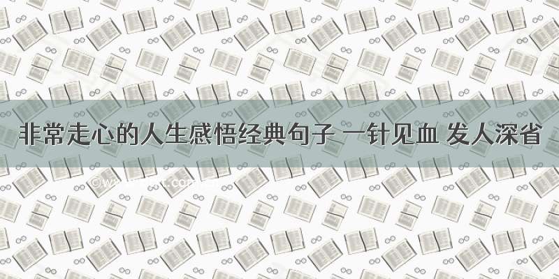 非常走心的人生感悟经典句子 一针见血 发人深省