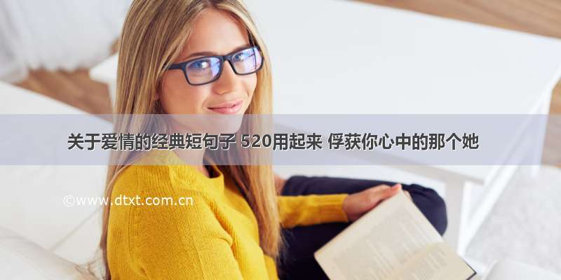 关于爱情的经典短句子 520用起来 俘获你心中的那个她