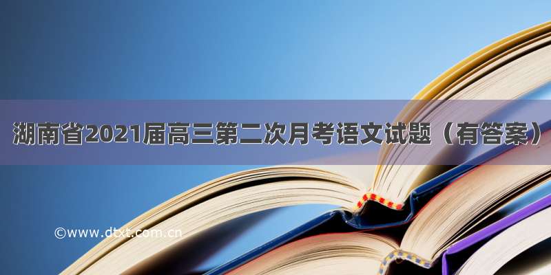 湖南省2021届高三第二次月考语文试题（有答案）