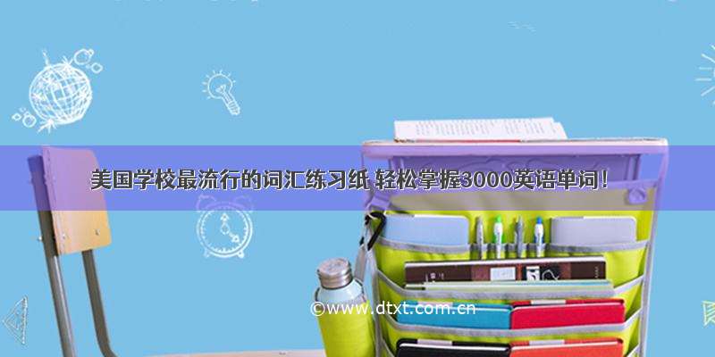 美国学校最流行的词汇练习纸 轻松掌握3000英语单词！