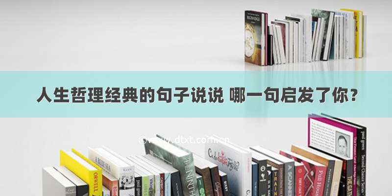 人生哲理经典的句子说说 哪一句启发了你？