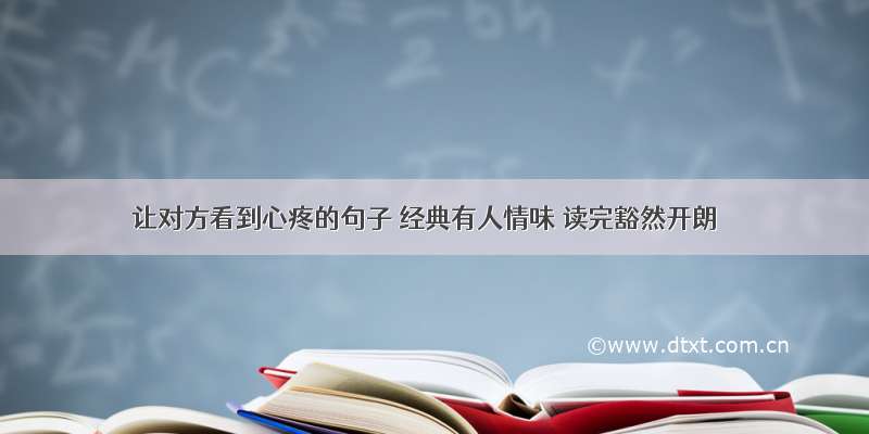 让对方看到心疼的句子 经典有人情味 读完豁然开朗