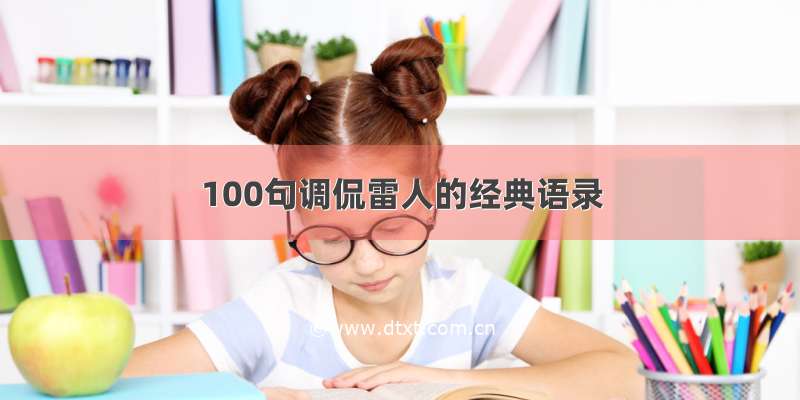 100句调侃雷人的经典语录