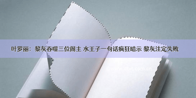 叶罗丽：黎灰吞噬三位阁主 水王子一句话疯狂暗示 黎灰注定失败