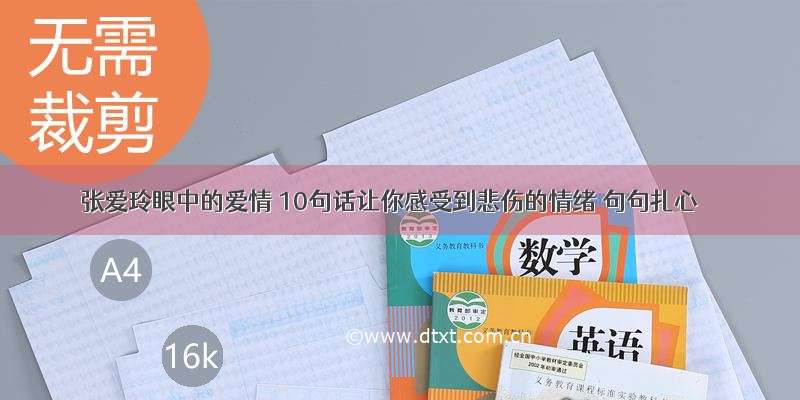 张爱玲眼中的爱情 10句话让你感受到悲伤的情绪 句句扎心