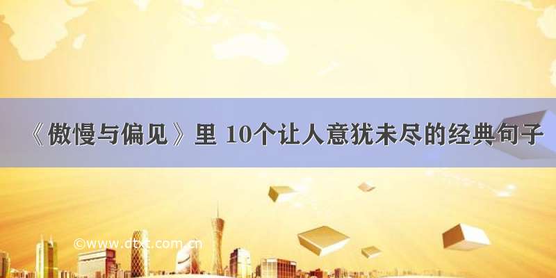 《傲慢与偏见》里 10个让人意犹未尽的经典句子