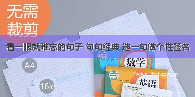 看一眼就难忘的句子 句句经典 选一句做个性签名