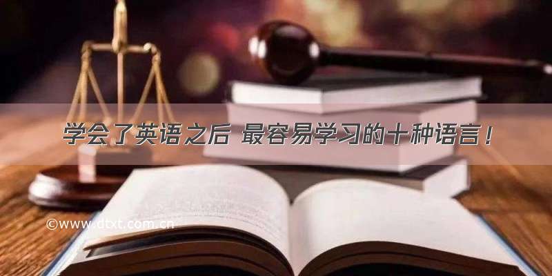 学会了英语之后 最容易学习的十种语言！