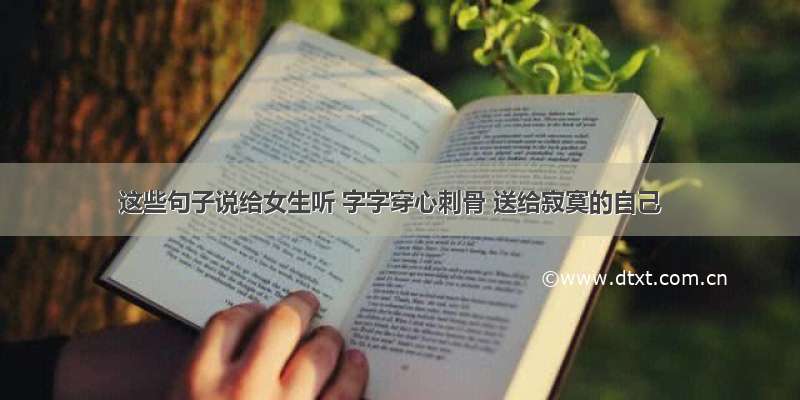 这些句子说给女生听 字字穿心刺骨 送给寂寞的自己