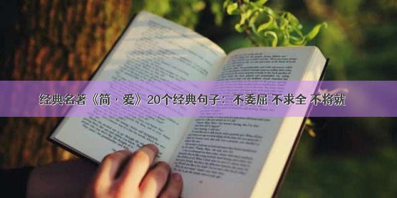 经典名著《简·爱》20个经典句子：不委屈 不求全 不将就