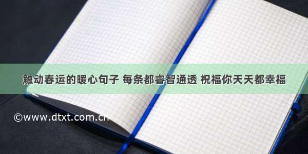 触动春运的暖心句子 每条都睿智通透 祝福你天天都幸福