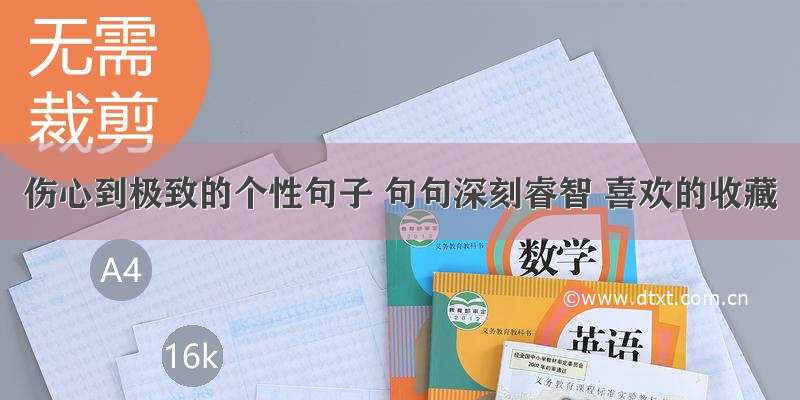 伤心到极致的个性句子 句句深刻睿智 喜欢的收藏