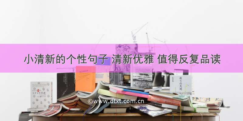 小清新的个性句子 清新优雅 值得反复品读