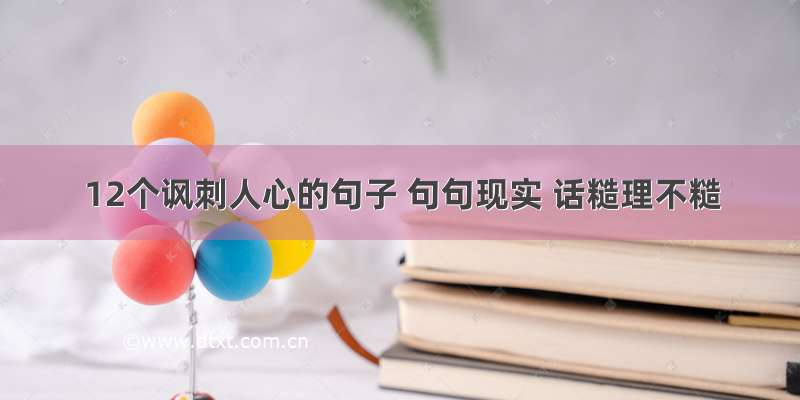 12个讽刺人心的句子 句句现实 话糙理不糙