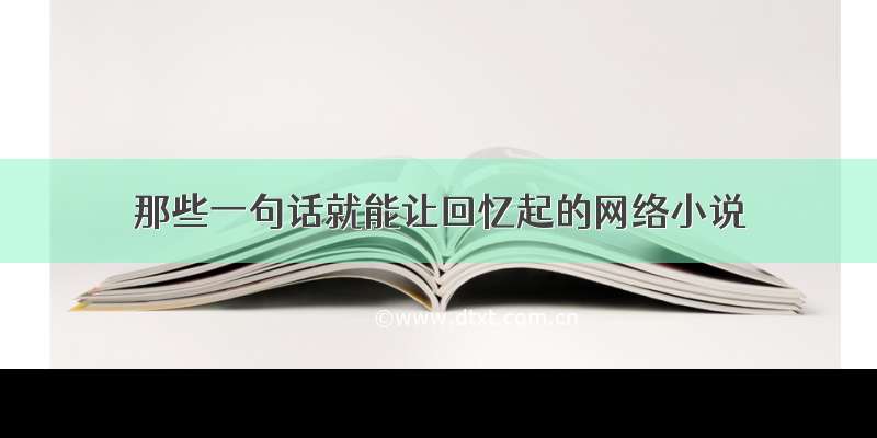 那些一句话就能让回忆起的网络小说