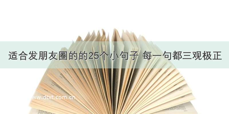 适合发朋友圈的的25个小句子 每一句都三观极正