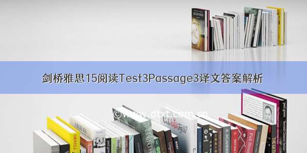 剑桥雅思15阅读Test3Passage3译文答案解析