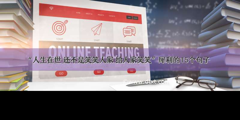 “人生在世 还不是笑笑人家 给人家笑笑”犀利的15个句子