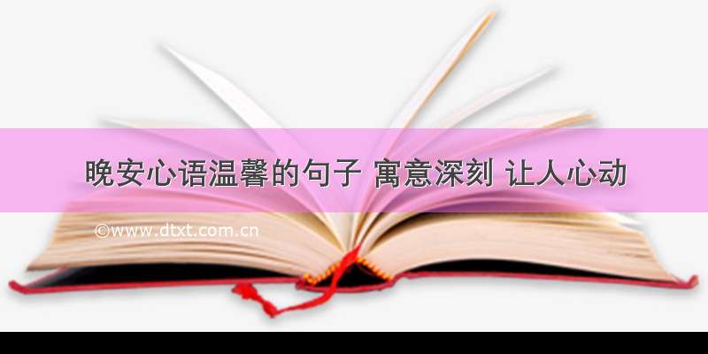 晚安心语温馨的句子 寓意深刻 让人心动