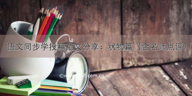 语文同步学投稿范文分享：状物篇（含名师点评）