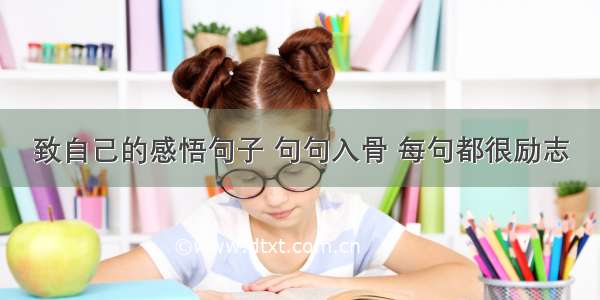 致自己的感悟句子 句句入骨 每句都很励志