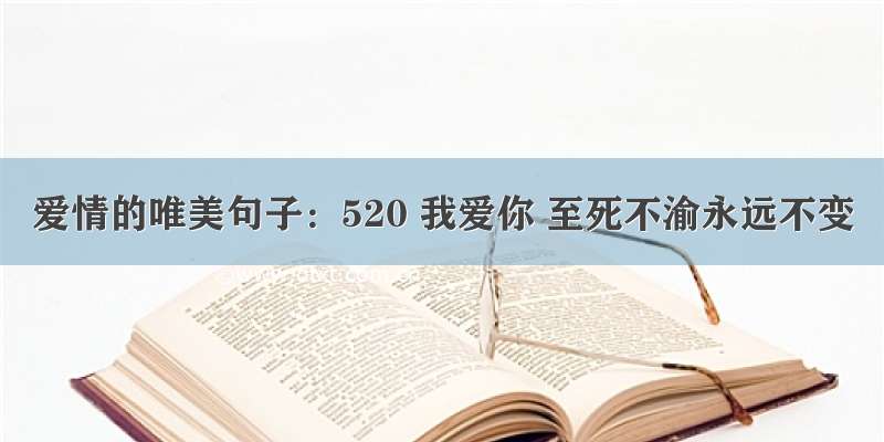 爱情的唯美句子：520 我爱你 至死不渝永远不变