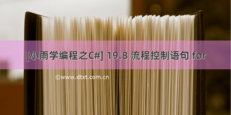 [小雨学编程之C#] 19.8 流程控制语句 for