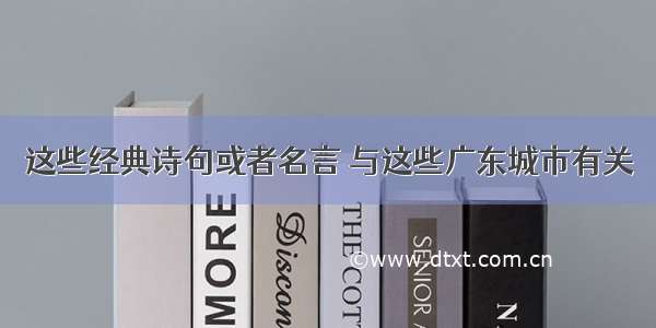 这些经典诗句或者名言 与这些广东城市有关