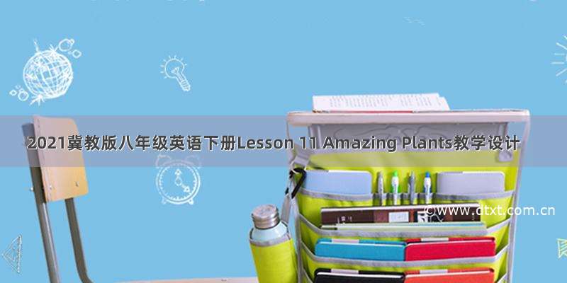 2021冀教版八年级英语下册Lesson 11 Amazing Plants教学设计