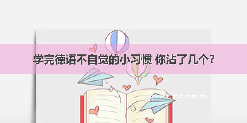 学完德语不自觉的小习惯 你沾了几个？