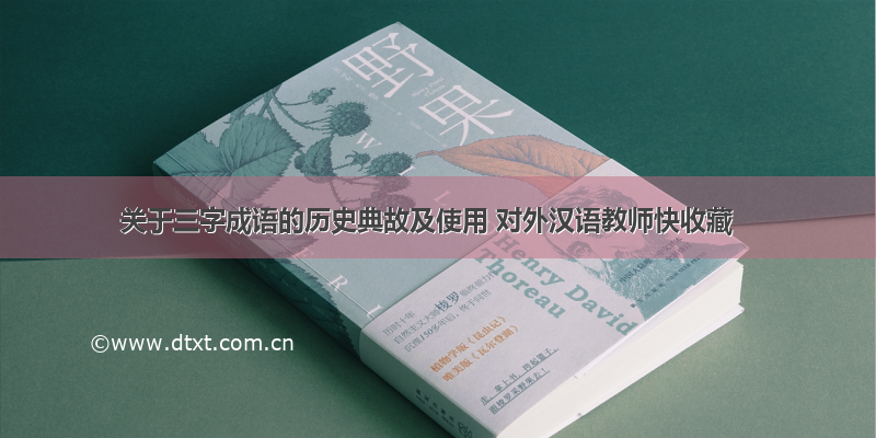 关于三字成语的历史典故及使用 对外汉语教师快收藏