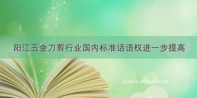 阳江五金刀剪行业国内标准话语权进一步提高