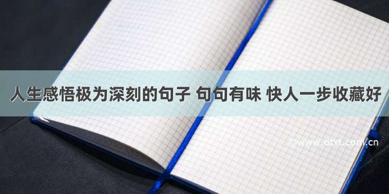 人生感悟极为深刻的句子 句句有味 快人一步收藏好