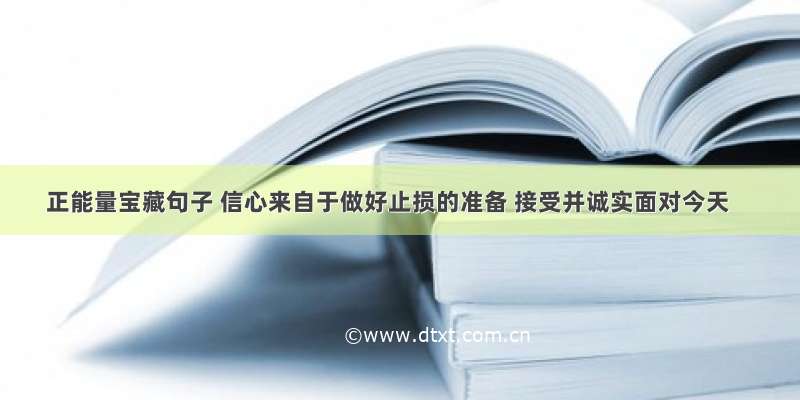 正能量宝藏句子 信心来自于做好止损的准备 接受并诚实面对今天