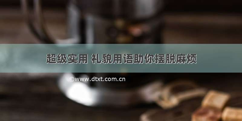 超级实用 礼貌用语助你摆脱麻烦