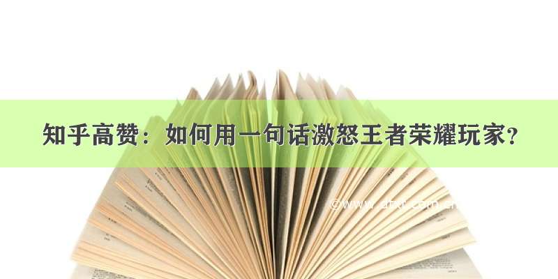 知乎高赞：如何用一句话激怒王者荣耀玩家？