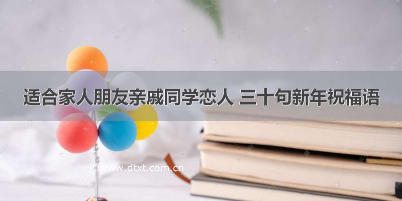 适合家人朋友亲戚同学恋人 三十句新年祝福语