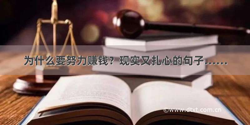 为什么要努力赚钱？现实又扎心的句子……