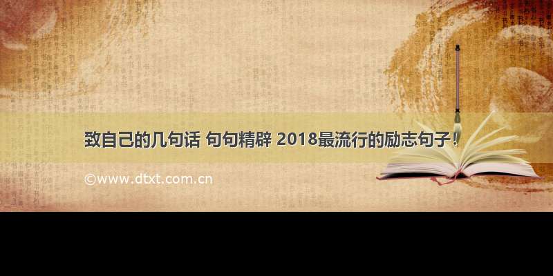 致自己的几句话 句句精辟 2018最流行的励志句子！