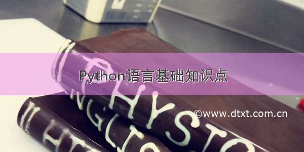 Python语言基础知识点