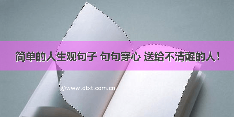 简单的人生观句子 句句穿心 送给不清醒的人！