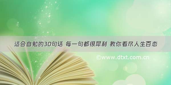 适合自勉的30句话 每一句都很犀利 教你看尽人生百态