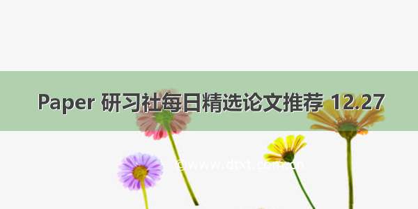 Paper 研习社每日精选论文推荐 12.27