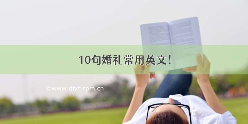 10句婚礼常用英文！