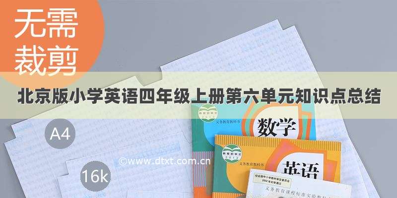 北京版小学英语四年级上册第六单元知识点总结