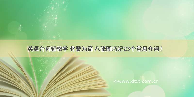 英语介词轻松学 化繁为简 八张图巧记23个常用介词！