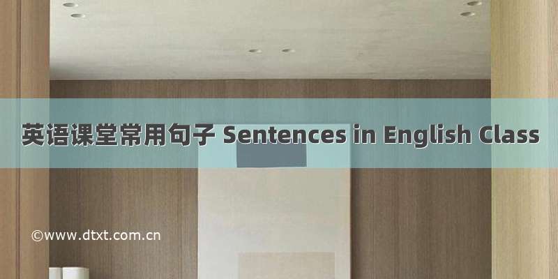 英语课堂常用句子 Sentences in English Class