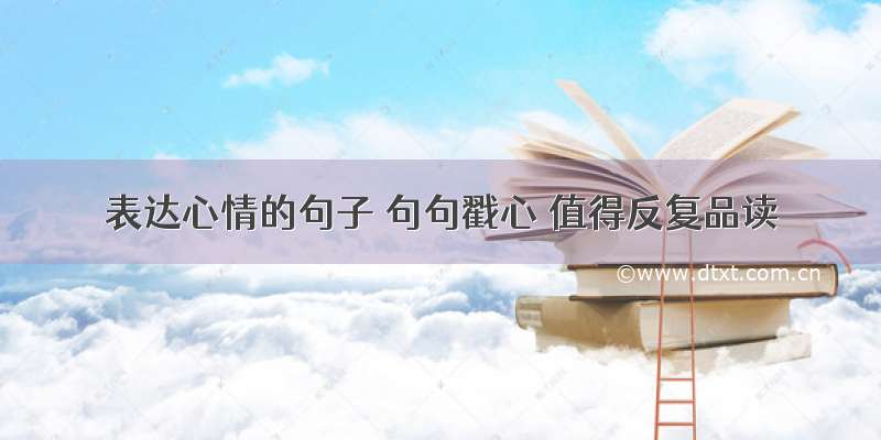 表达心情的句子 句句戳心 值得反复品读