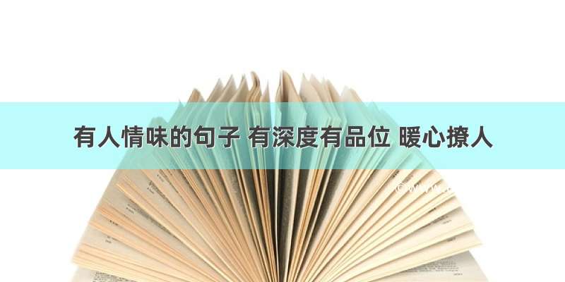 有人情味的句子 有深度有品位 暖心撩人