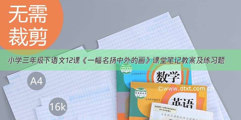 小学三年级下语文12课《一幅名扬中外的画》课堂笔记教案及练习题